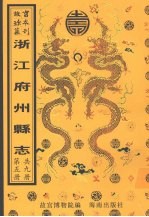 嘉兴县志 第2册