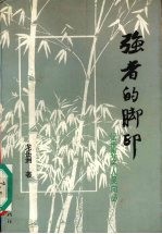 强者的脚印:世界名人吴向必