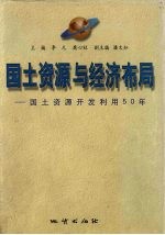 国土资源与经济布局 国土资源开发利用50年