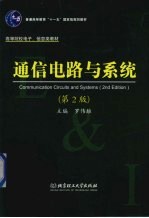 通信电路与系统