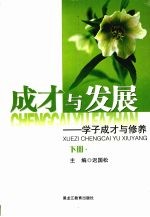 成才与发展:学子成才与修养 下