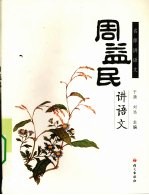 周益民讲语文