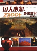 国人必知的2300个历史常识 世界卷