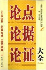 论点·论据·论证大全