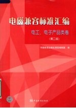 电磁兼容标准汇编 电工、电子产品类卷 第2版