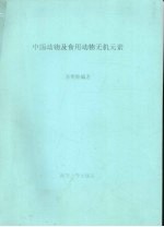 中国动物及食用动物无机元素