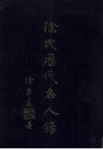 徐氏历代名人录