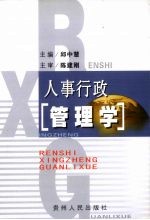 人事行政管理学