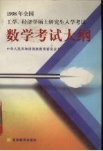 1998年全国工学、经济学硕士研究生入学考试数学考试大纲