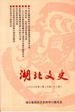 湖北文史 第83辑