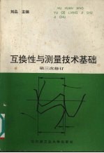 互换性与测量技术基础