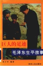 巨人的足迹:毛泽东生平故事