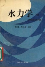 水力学 下