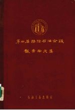 第四届国际石油会议报告论文集 第1卷 下 储油层地质学,石油的生成与聚集 古生物学与生态学