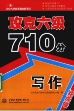 攻克六级710分 写作