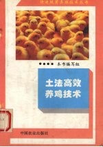 土法高效养鸡技术