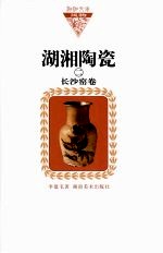 湖湘陶瓷 2 长沙窑卷