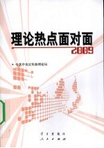 理论热点面对面 2009