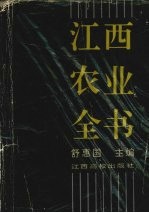 江西农业全书