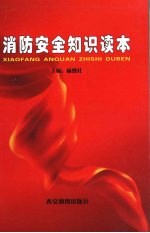 消防安全知识读本