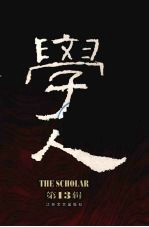学人 第13辑