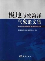 极地考察海洋气象论文集