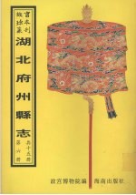 鹤峰州志 (乾隆五十九年)蕲水县志 第2册