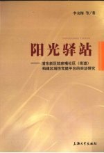 阳光驿站 浦东新区陆家嘴社区 街道 构建区域性党建平台的实证研究