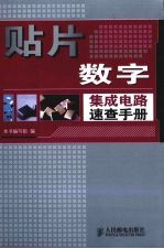 贴片数字集成电路速查手册