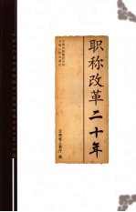 职称改革二十年