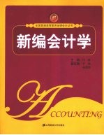 新编会计学