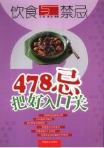 饮食与禁忌:478忌把好入口关