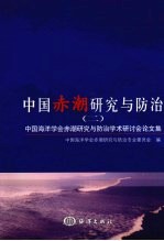 中国赤潮研究与防治:中国海洋学会赤潮研究与防治专业委员会第二届学术研讨会论文集,二
