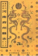 开州志 长垣县志