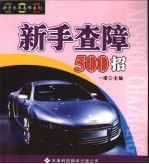 新手查障500招