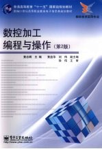 数控加工编程与操作 第2版