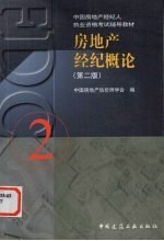 房地产经纪概论