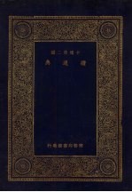 万有文库 第2集 十通第二种 续通典