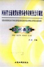 河南省交通规费征稽事业单位财务会计制度培训教材