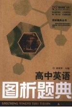 图析题典丛书 高中英语图析题典