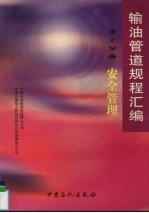 输油管道规程汇编 第2分册 安全管理