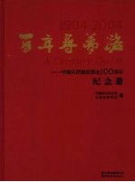 百年寻梦路 中国天然橡胶事业一百周年纪念册 1904-2004