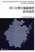 浙江省数字地籍调查技术规范