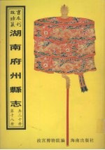 永顺县志 泸溪县志