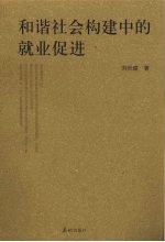 和谐社会构建中的就业促进