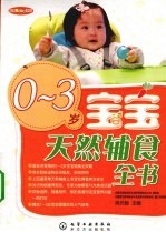 0-3岁宝宝天然辅食全书