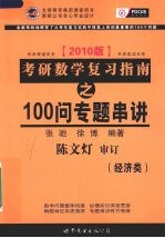 考研数学复习指南:经济类 100问专题串讲