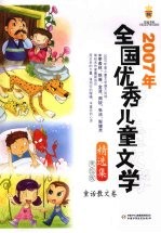 2007年全国优秀儿童文学精选集 美绘版 童话散文卷