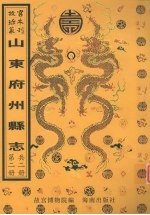 堂邑县乡土志 朝城志 冠县志