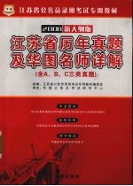 江苏省历年真题及华图名师详解(含A、B、C三类真题) 2008新大纲版